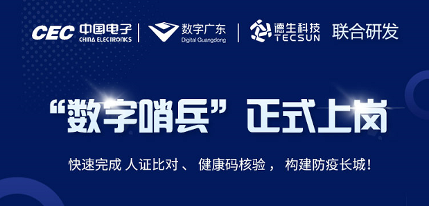 中国电子・数字广东・富易堂fyt富易堂科技 联合研发“数字哨兵”正式上岗！