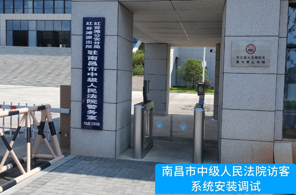 南昌市中级人民法院部署富易堂fyt富易堂访客管理系统，提升法院安全管理与服务水平